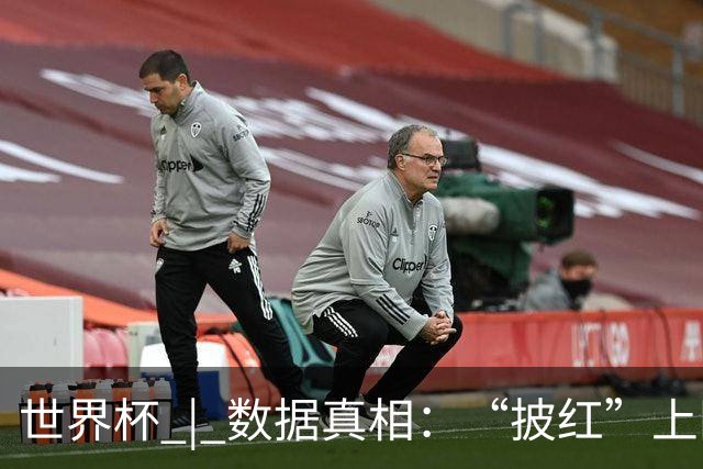 世界杯 | 数据真相：“披红”上阵巴洛贡表现如何
