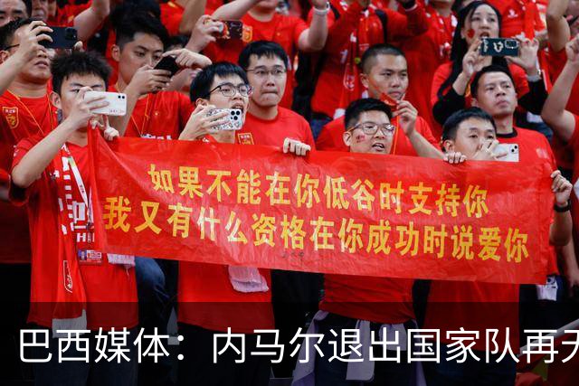 巴西媒体：内马尔退出国家队再无回旋余地，维尼修斯应当接过重任