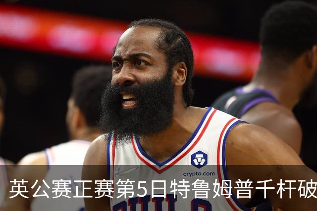 英公赛正赛第5日特鲁姆普千杆破百 3种子晋级4强